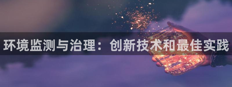 凯发k8国际手机下载|环境监测与治理：创