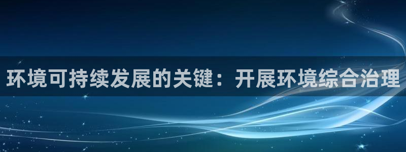 凯发k8娱乐官网手机端|环境可持续发展的